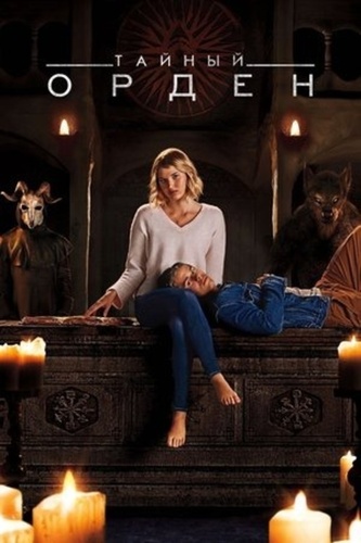 Тайный орден (2019 – 2020). La Orden Secreta