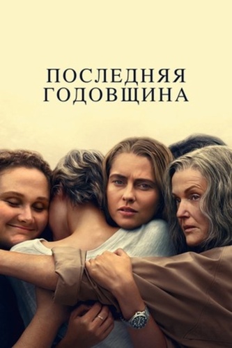 Последняя годовщина (2025 – ...)