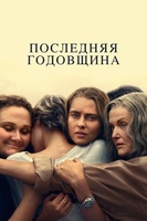 Фильм: Последняя годовщина