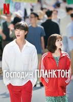 Фильм: Господин Планктон