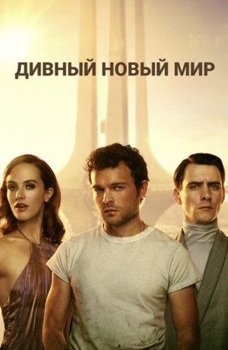 Дивный новый мир (2020 – 2020). Brave New World US