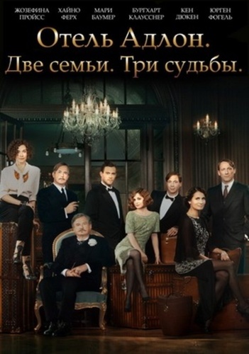 Отель «Адлон»: Семейная сага (2013 – 2013)