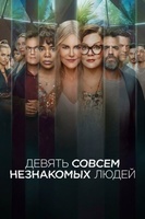 Фильм: Девять совсем незнакомых людей