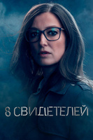 Фильм: 8 свидетелей