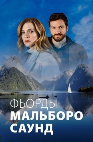 Фьорды Мальборо Саунд (2020 – 2020)
