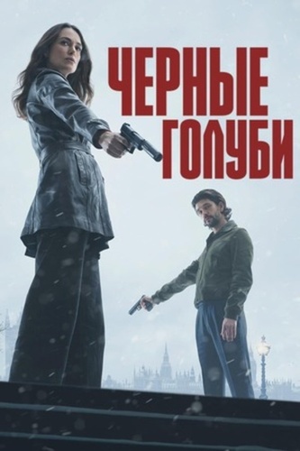 Чёрные голуби (2024 – 2024)
