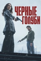 Фильм: Чёрные голуби