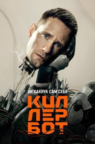 Киллербот (2025 – ...)