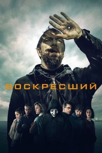 Воскресший (2024 – 2024)