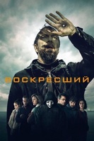 Фильм: Воскресший