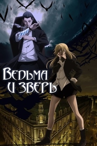 Ведьма и чудовище (2024 – ...)