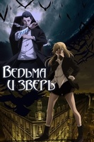 Фильм: Ведьма и чудовище