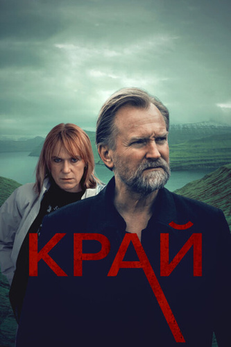 Край (2022 – 2022)