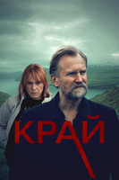 Фильм: Край