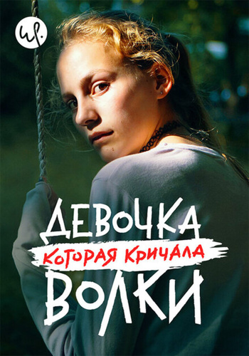 Девочка, которая кричала: «Волки!» (2020 – 2020). A Family Matter