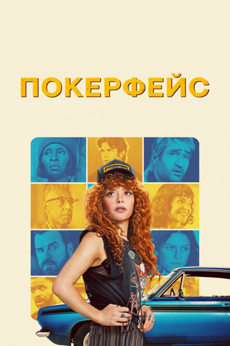 Покерфейс (2023 – ...)
