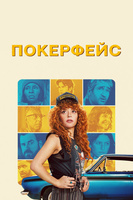 Фильм: Покерфейс