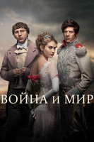 Фильм: Война и мир