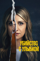 Фильм: Убийство с улыбкой