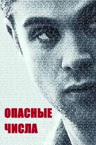 Опасные числа (2025 – ...)