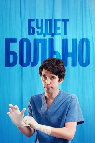 Будет больно (2022 – 2022)