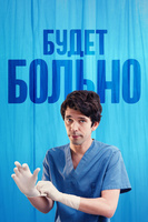 Фильм: Будет больно