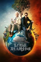Фильм: Благие знамения