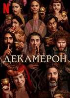 Фильм: Декамерон