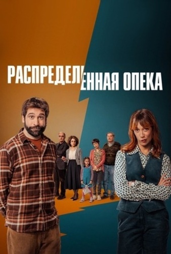 Распределённая опека (2025 – 2025)