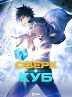 Фильм: Сверхкуб