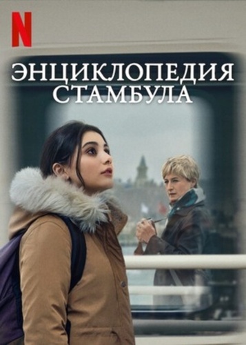 Энциклопедия Стамбула (2025 – 2025)