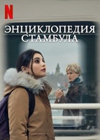 Фильм: Энциклопедия Стамбула