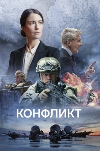 Конфликт (2024 – 2024)