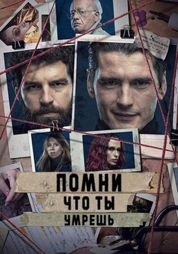 Помни, что ты умрешь (2023 – 2024)