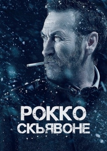 Рокко Скьявоне (2016 – ...)