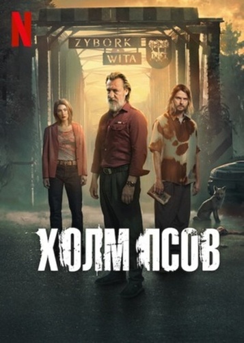 Холм псов (2025 – 2025)