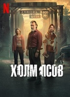 Фильм: Холм псов