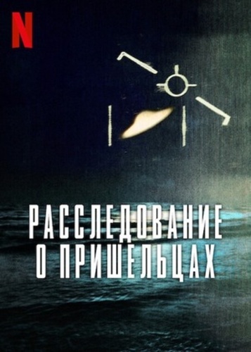 Расследование о пришельцах (2024 – ...)