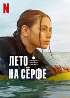 Фильм: Лето на сёрфе