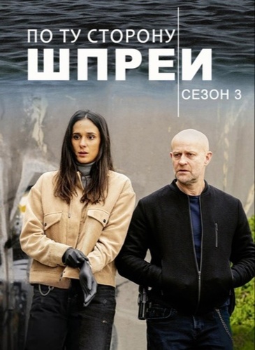 По ту сторону Шпреи (2021 – 2021)