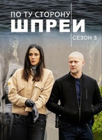 Фильм: По ту сторону Шпреи