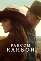 Фильм: Каньон Рэнсом