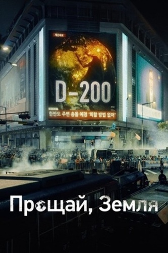 Прощай, Земля (2024 – 2024)