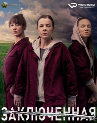 Заключенная (2021 – 2021)