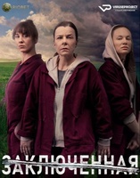 Фильм: Заключенная