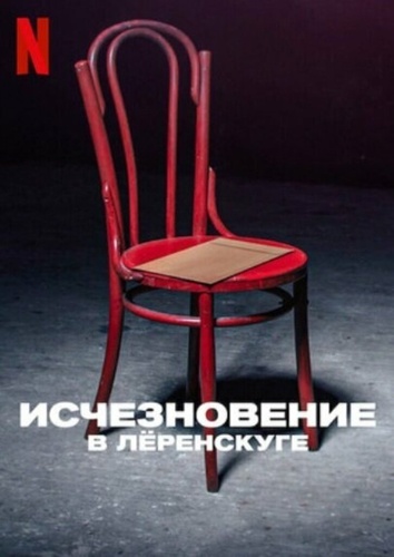 Исчезновение в Лёренскуге (2022 – 2022)