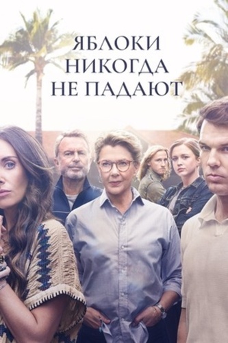 Яблоки никогда не падают (2024 – 2024)