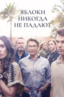 Фильм: Яблоки никогда не падают