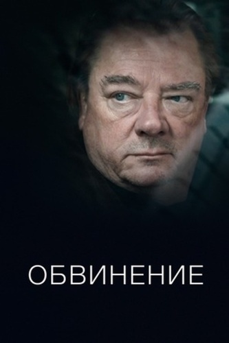 Обвинение (2021 – 2021)