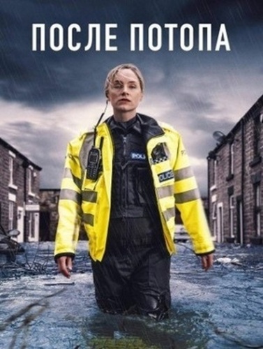 После потопа (2024 – ...)